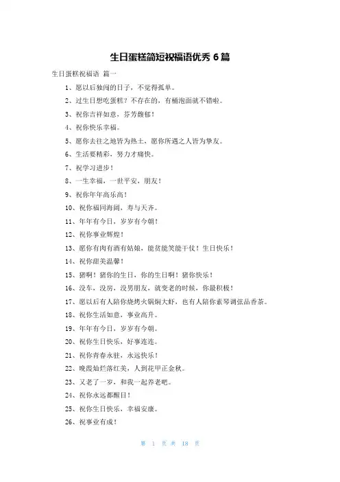 生日蛋糕简短祝福语优秀6篇