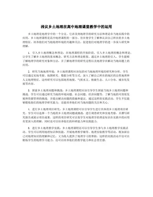 浅议乡土地理在高中地理课堂教学中的运用