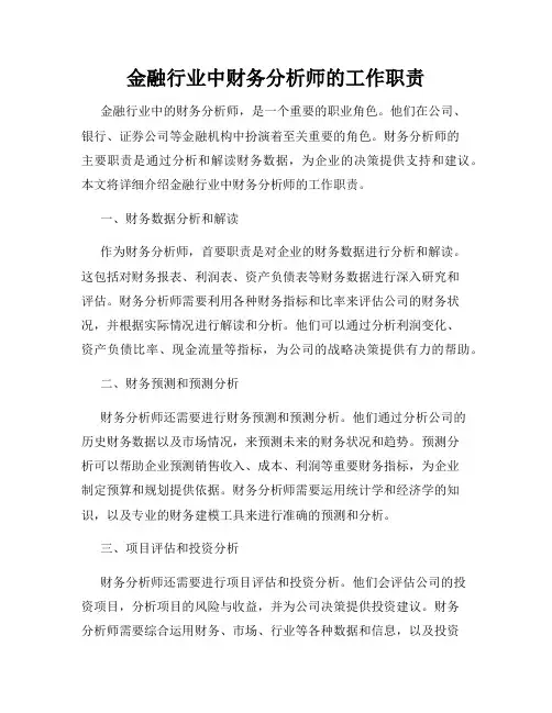金融行业中财务分析师的工作职责