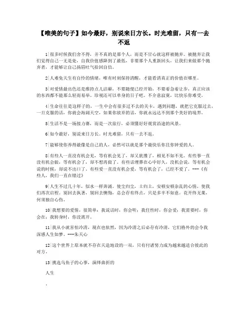 【唯美的句子】如今最好,别说来日方长。时光难留,只有一去不返