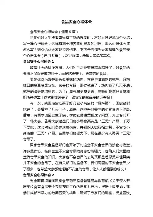 食品安全心得体会