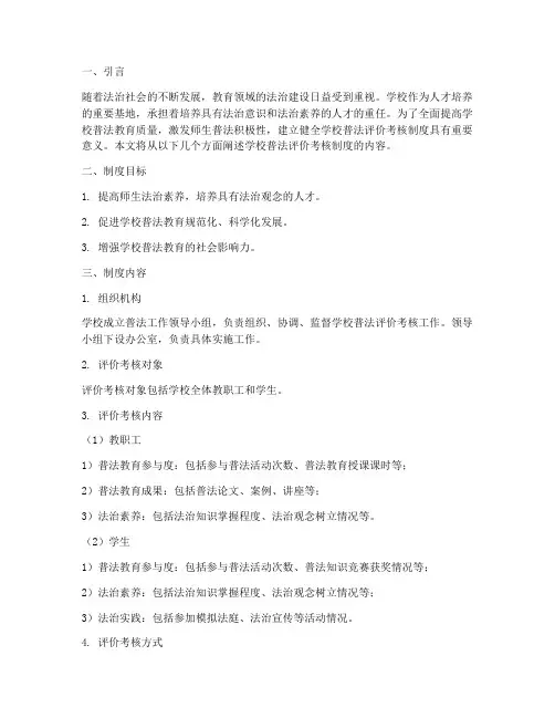 学校普法评价考核制度