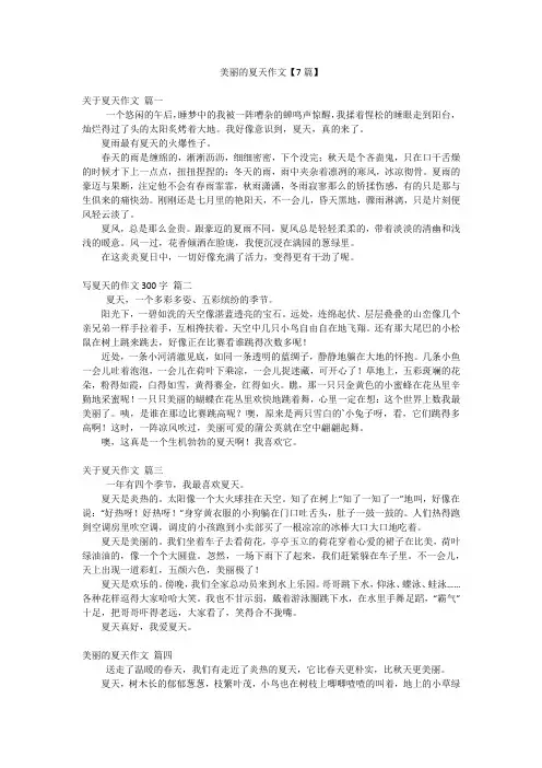 美丽的夏天作文【7篇】