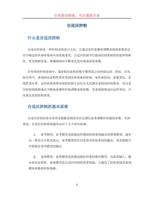 自适应控制