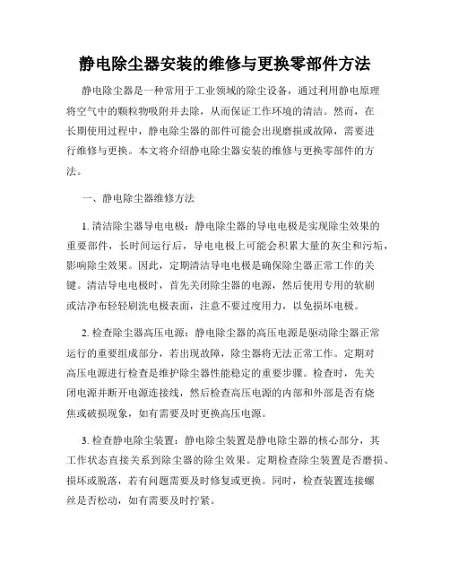 静电除尘器安装的维修与更换零部件方法