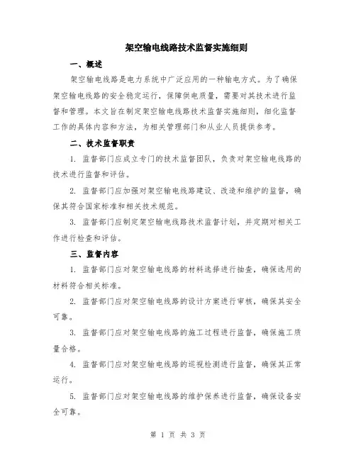 架空输电线路技术监督实施细则