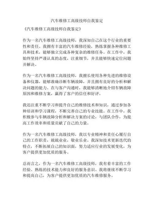 汽车维修工高级技师自我鉴定