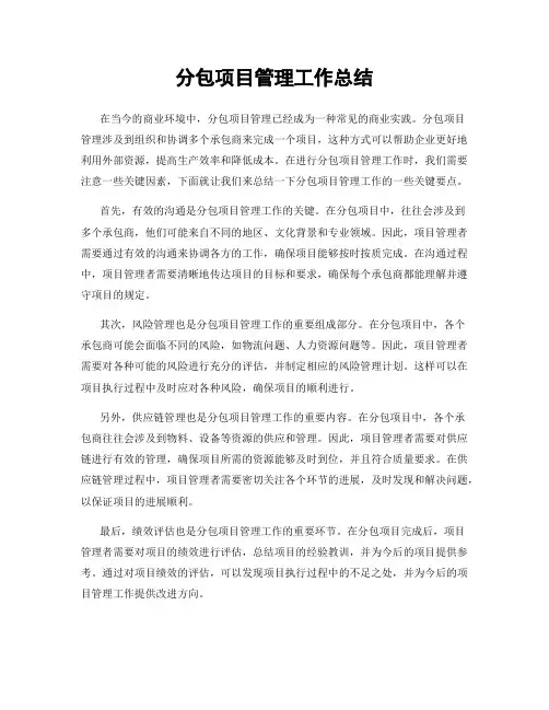 分包项目管理工作总结