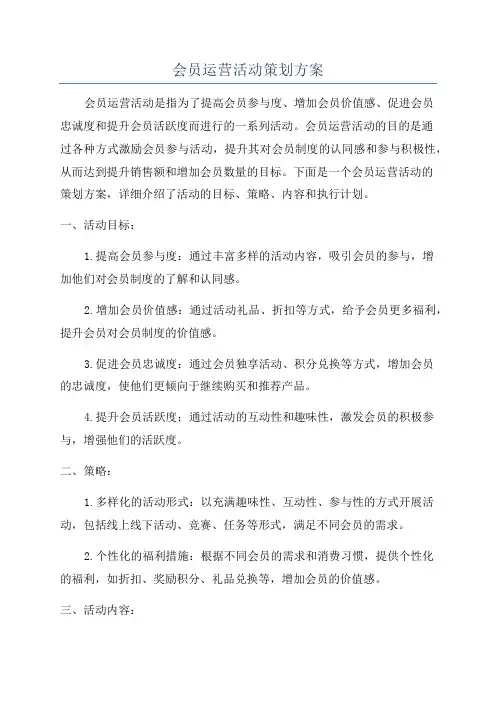 会员运营活动策划方案