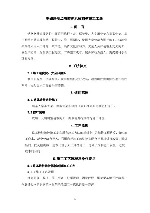高速铁路路基边坡防护机械刻槽施工工法