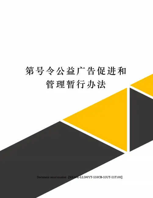 第号令公益广告促进和管理暂行办法