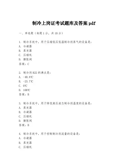 制冷上岗证考试题库及答案pdf