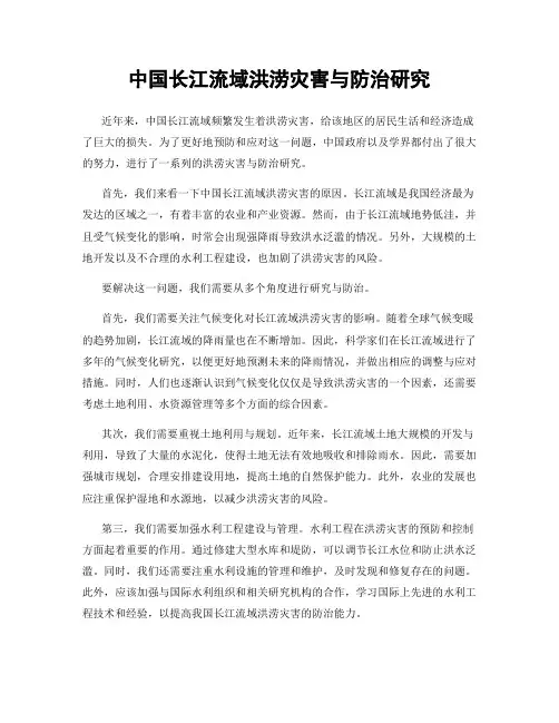 中国长江流域洪涝灾害与防治研究