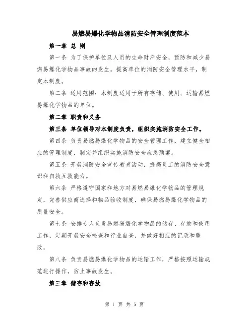 易燃易爆化学物品消防安全管理制度范本