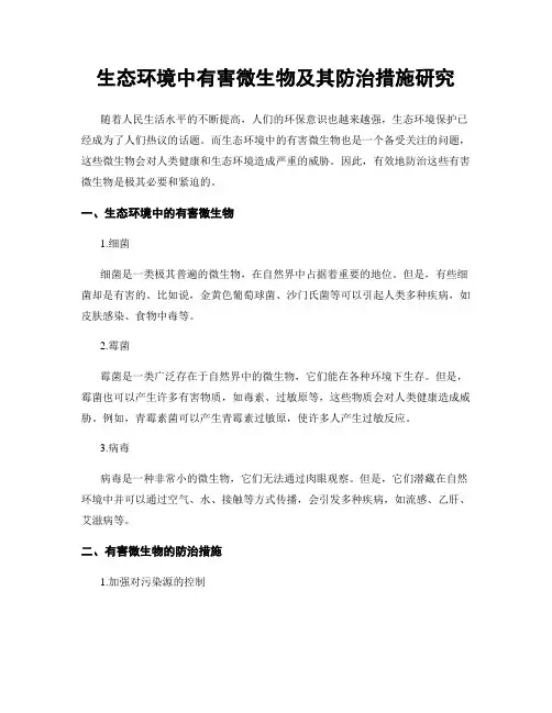 生态环境中有害微生物及其防治措施研究