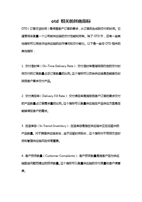 otd 相关的其他指标