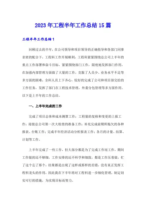 2023年工程半年工作总结15篇