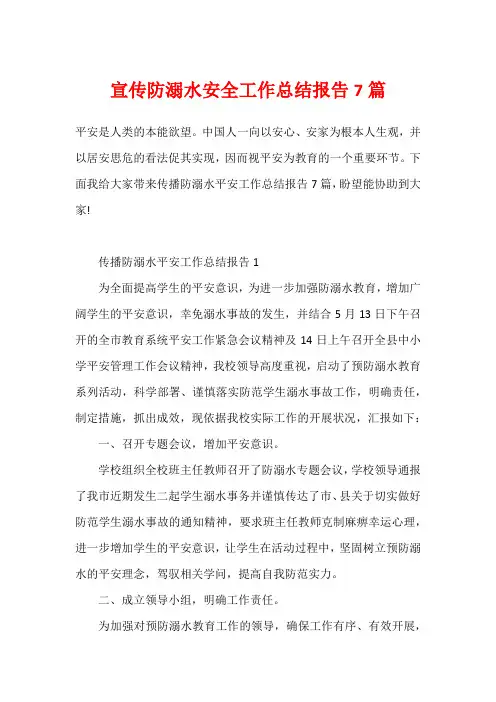 宣传防溺水安全工作总结报告7篇