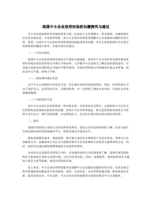 我国中小企业信用担保的问题探究与建议