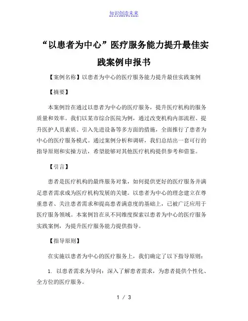 “以患者为中心”医疗服务能力提升最佳实践案例申报书