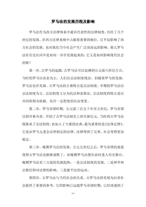 罗马法的发展历程及影响