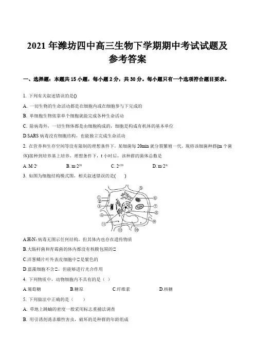 2021年潍坊四中高三生物下学期期中考试试题及参考答案