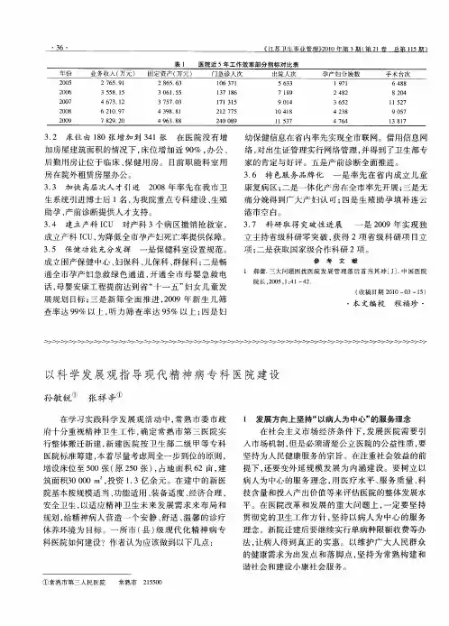 以科学发展观指导现代精神病专科医院建设