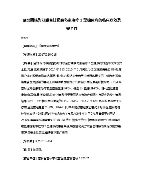 磷酸西格列汀联合甘精胰岛素治疗2型糖尿病的临床疗效及安全性