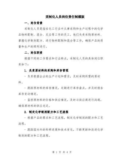 采制化人员岗位责任制模版