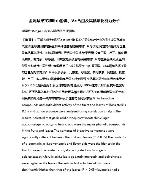 金刺梨果实和叶中酚类、Vc含量及其抗氧化能力分析