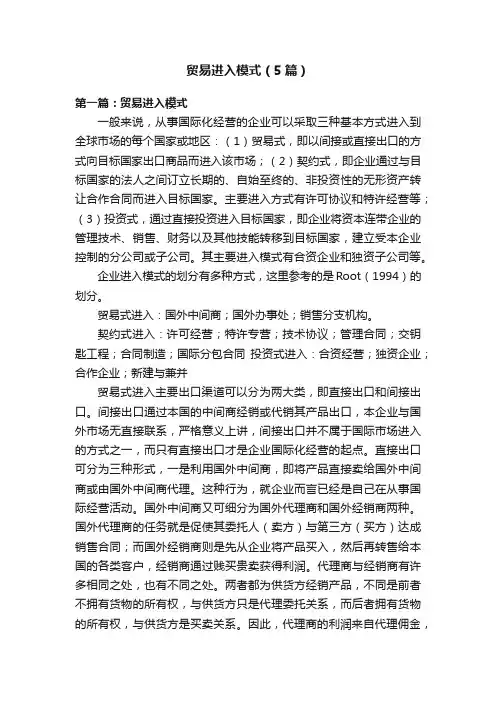 贸易进入模式（5篇）