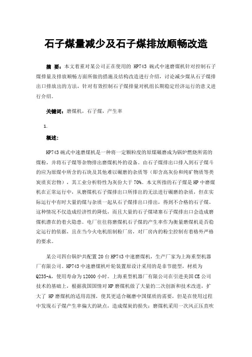 石子煤量减少及石子煤排放顺畅改造