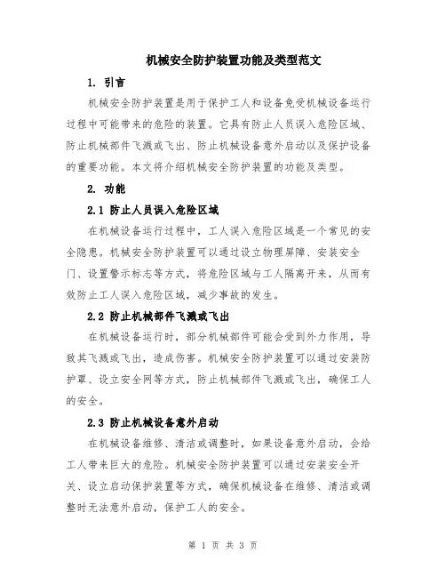 机械安全防护装置功能及类型范文