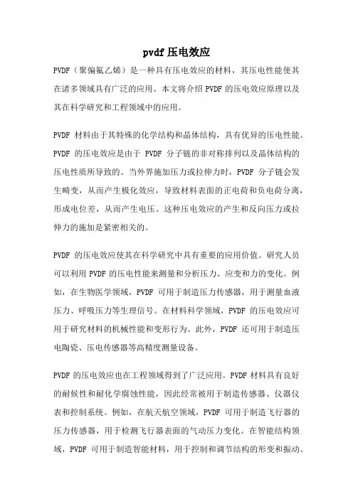 pvdf压电效应