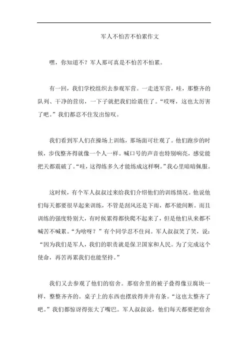 军人不怕苦不怕累作文