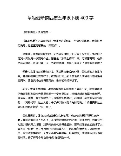 草船借箭读后感五年级下册400字