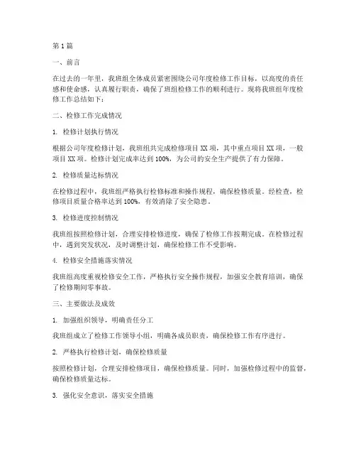 班组年度检修工作总结(3篇)