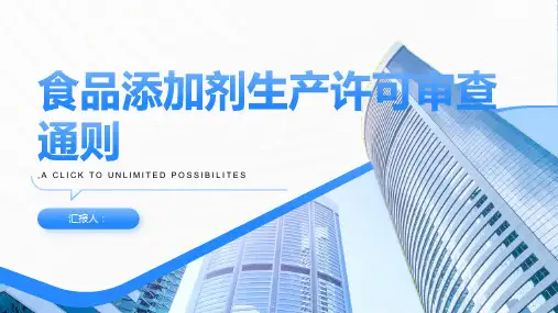 浅析食品添加剂生产许可审查通则