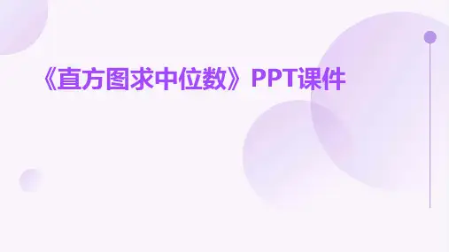 《直方图求中位数》课件