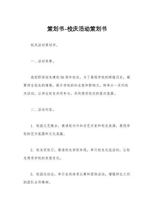 策划书-校庆活动策划书