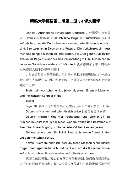 新编大学德语第二版第二册3,4课文翻译
