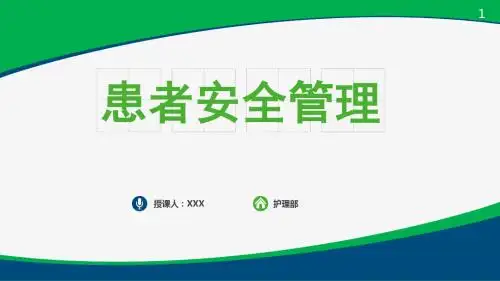 5.患者安全管理(3)(1)