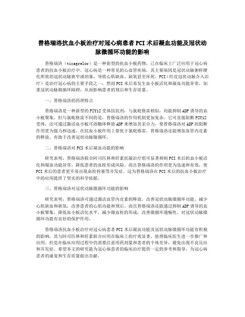 替格瑞洛抗血小板治疗对冠心病患者PCI术后凝血功能及冠状动脉微循环功能的影响