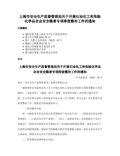 上海市安全生产监督管理局关于开展石油化工和危险化学品企业安全隐患专项排查整治工作的通知