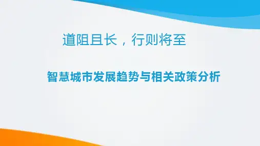 智慧城市发展趋势与相关政策分析
