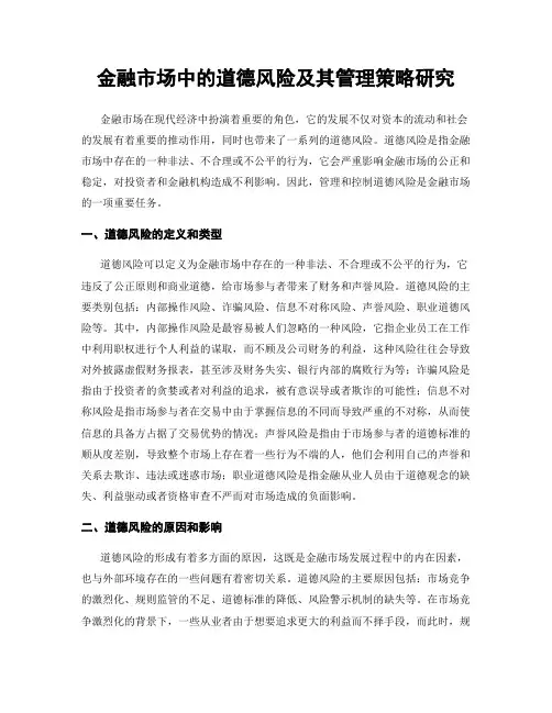 金融市场中的道德风险及其管理策略研究