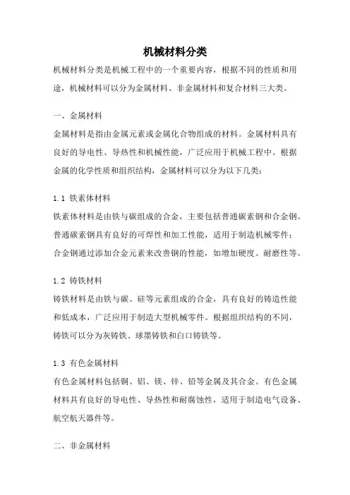 机械材料分类