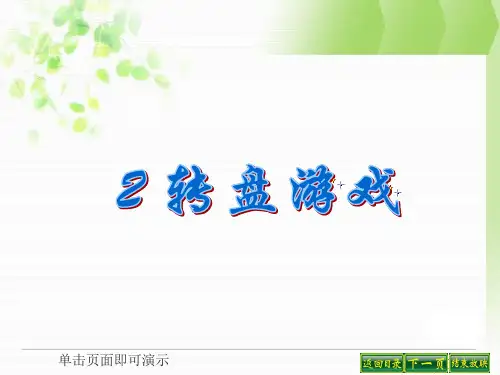 数学：转盘游戏课件