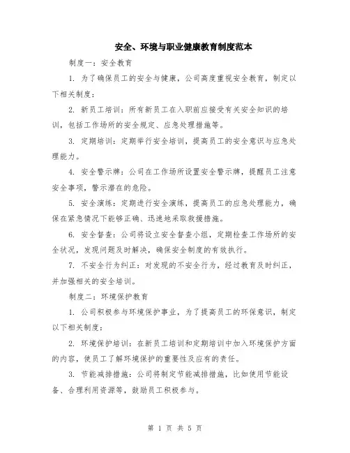安全、环境与职业健康教育制度范本（2篇）