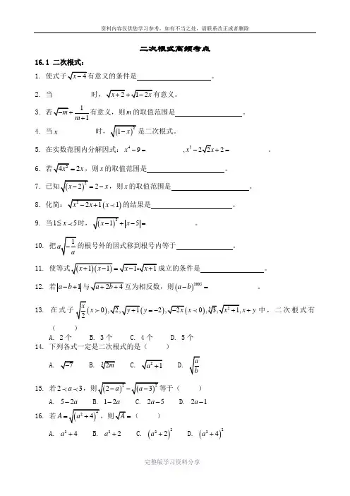 2014年人教版数学八年级下二次根式(全章)高频率习题及答案